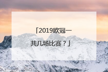 2019欧冠一共几场比赛？