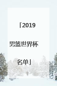 2019男篮世界杯名单