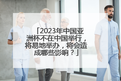 2023年中国亚洲杯不在中国举行，将易地举办，将会造成哪些影响？