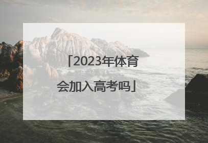 2023年体育会加入高考吗