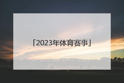 「2023年体育赛事」中国体育赛事