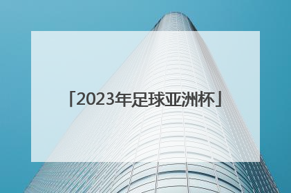 「2023年足球亚洲杯」2026年世界杯亚洲名额