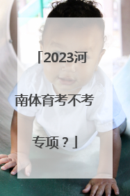 2023河南体育考不考专项？