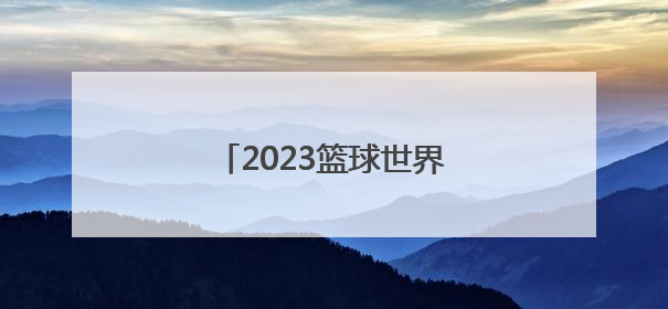 2023篮球世界杯在哪里举行？