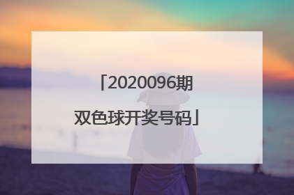 「2020096期双色球开奖号码」双色球2020096期开奖号码公布