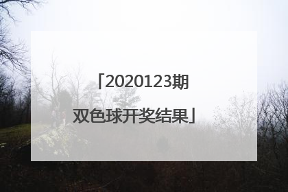 「2020123期双色球开奖结果」2020123期双色球开奖结果查询