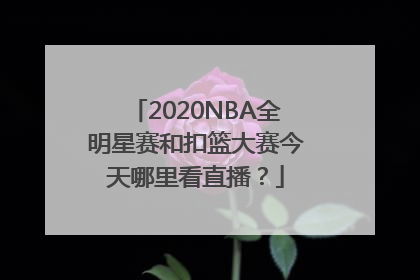 2020NBA全明星赛和扣篮大赛今天哪里看直播？