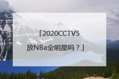 2020CCTV5放NBa全明星吗？