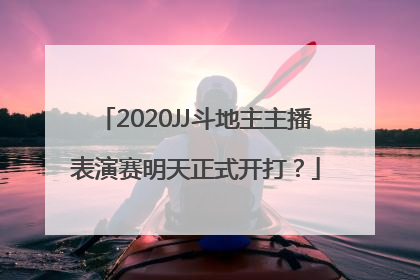 2020JJ斗地主主播表演赛明天正式开打？