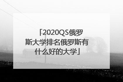 2020QS俄罗斯大学排名俄罗斯有什么好的大学