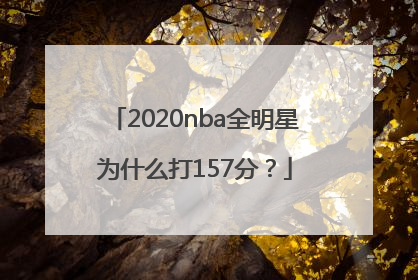 2020nba全明星为什么打157分？