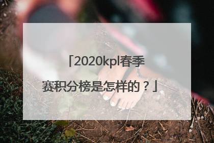 2020kpl春季赛积分榜是怎样的？