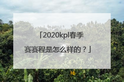 2020kpl春季赛赛程是怎么样的？