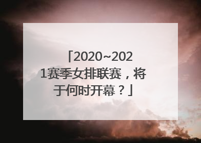 2020~2021赛季女排联赛，将于何时开幕？