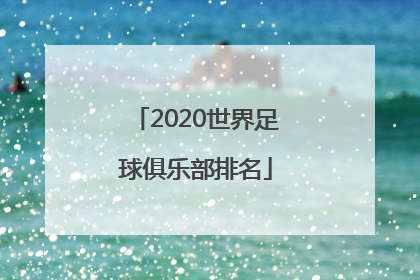 2020世界足球俱乐部排名