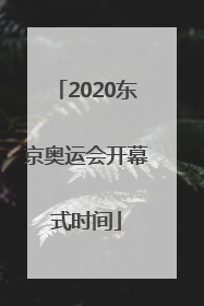 2020东京奥运会开幕式时间