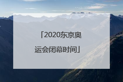 2020东京奥运会闭幕时间