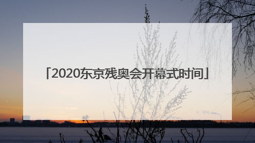 2020东京残奥会开幕式时间