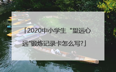 2020中小学生“望远心远″锻炼记录卡怎么写?