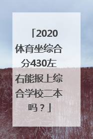 2020体育坐综合分430左右能报上综合学校二本吗？