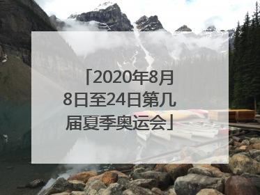 2020年8月8日至24日第几届夏季奥运会