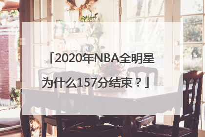 2020年NBA全明星为什么157分结束？