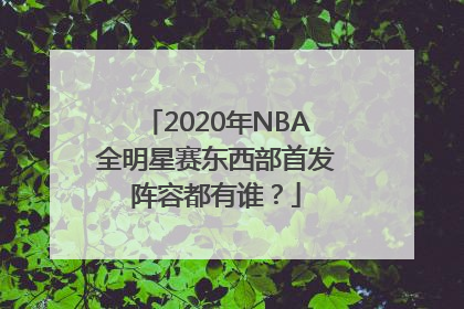 2020年NBA全明星赛东西部首发阵容都有谁？