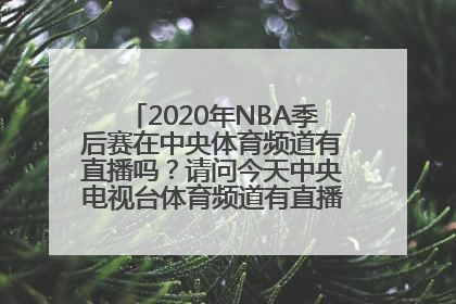 2020年NBA季后赛在中央体育频道有直播吗？请问今天中央电视台体育频道有直播NBA总决赛吗