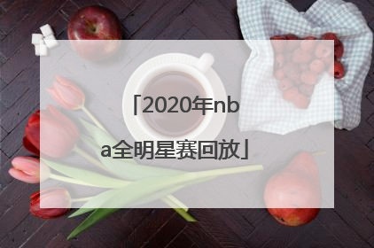 「2020年nba全明星赛回放」2020年nba全明星赛回放央视