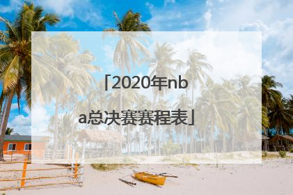 2020年nba总决赛赛程表