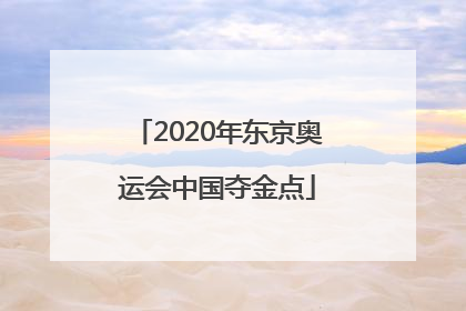 2020年东京奥运会中国夺金点