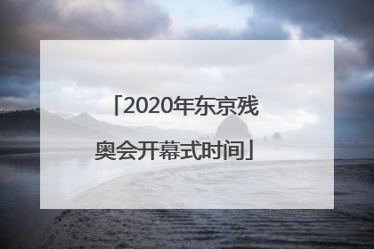 2020年东京残奥会开幕式时间