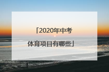 2020年中考体育项目有哪些