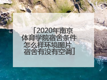 2020年南京体育学院宿舍条件怎么样环境图片_宿舍有没有空调