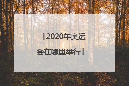 2020年奥运会在哪里举行