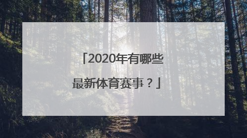 2020年有哪些最新体育赛事？