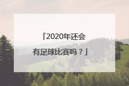 2020年还会有足球比赛吗？