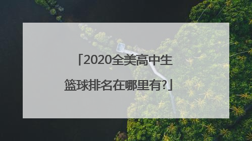 2020全美高中生篮球排名在哪里有?