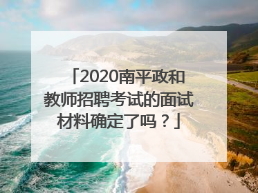 2020南平政和教师招聘考试的面试材料确定了吗？