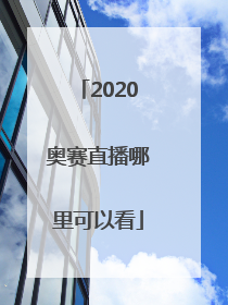 2020奥赛直播哪里可以看