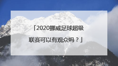 2020挪威足球超级联赛可以有观众吗？