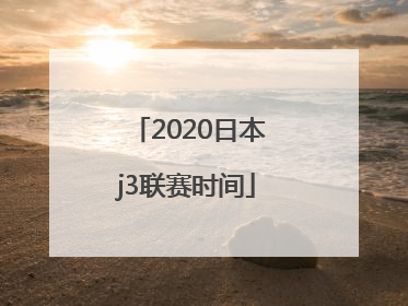 2020日本j3联赛时间