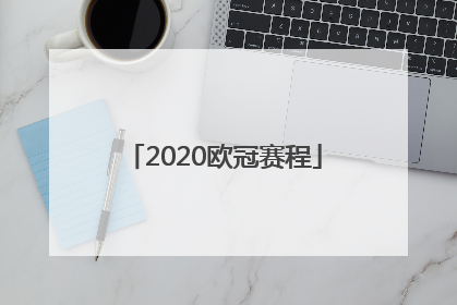 2020欧冠赛程