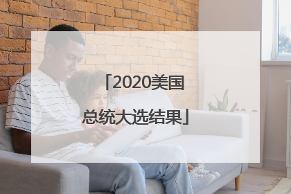 「2020美国总统大选结果」2020年美国总统大选