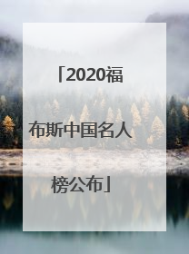 「2020福布斯中国名人榜公布」2020福布斯中国名人榜杨紫