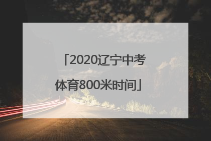 2020辽宁中考体育800米时间