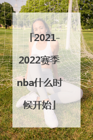 2021-2022赛季nba什么时候开始