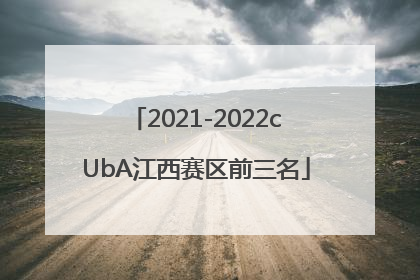 2021-2022cUbA江西赛区前三名