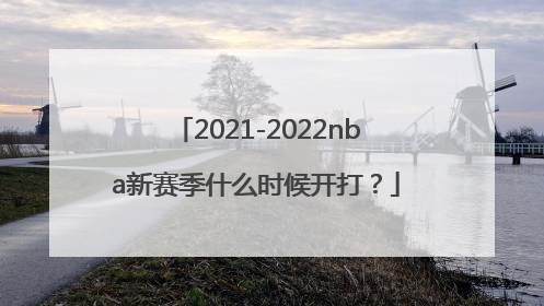 2021-2022nba新赛季什么时候开打？