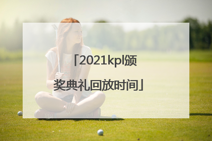 2021kpl颁奖典礼回放时间